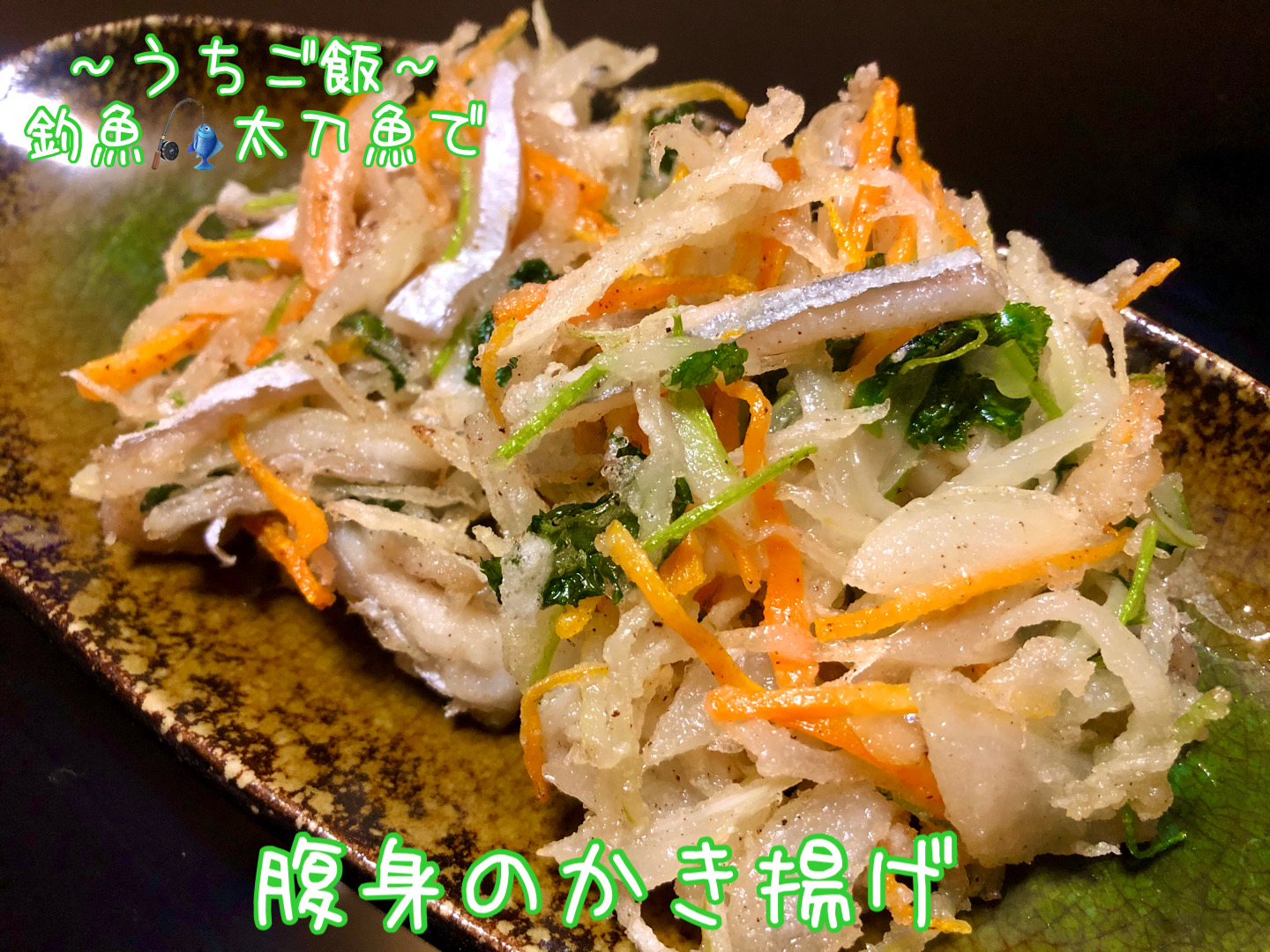 釣魚太刀魚で🎣腹身のかき揚げ