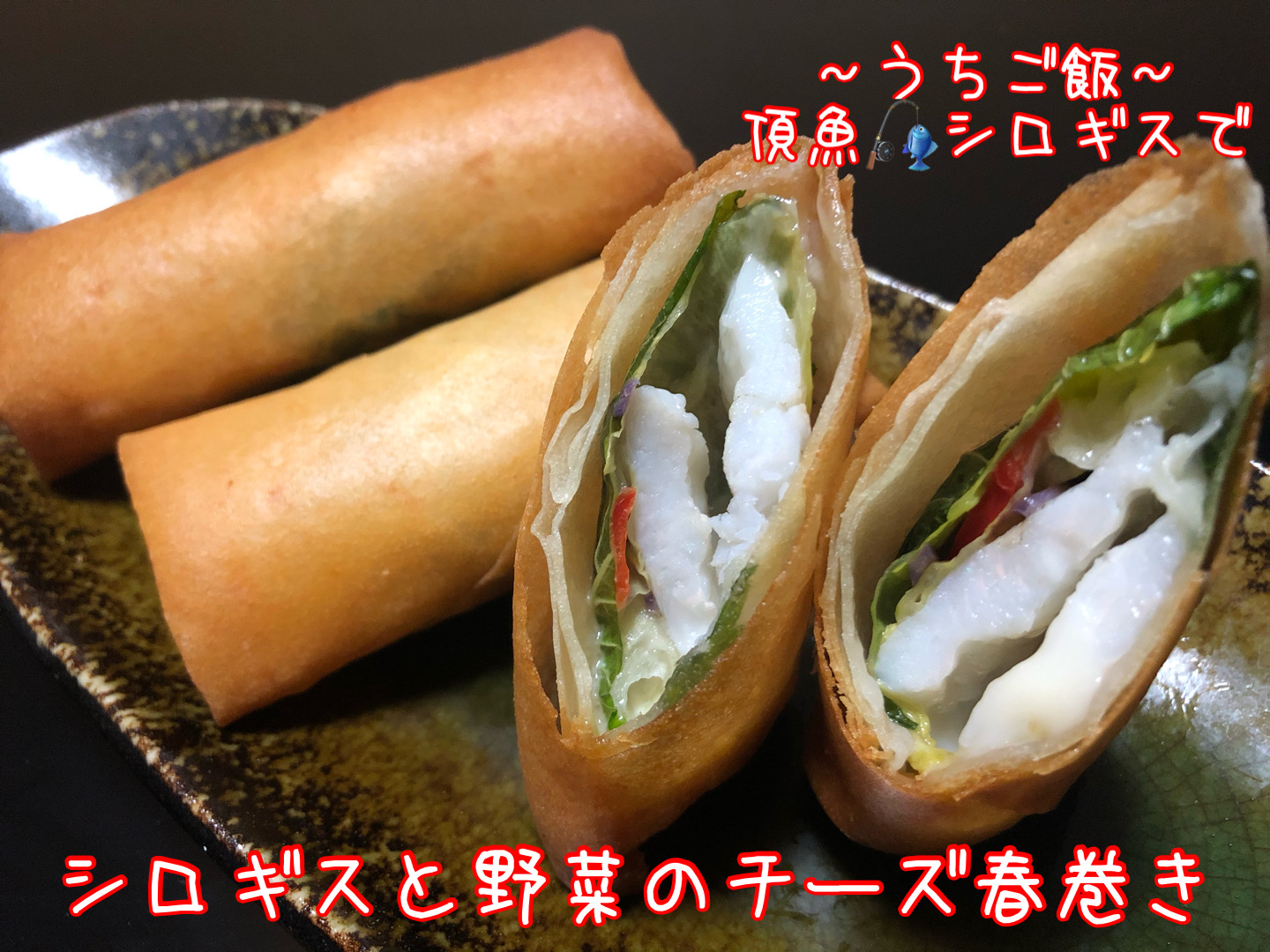 頂魚シロギスで🎣 シロギスと野菜のチーズ春巻き