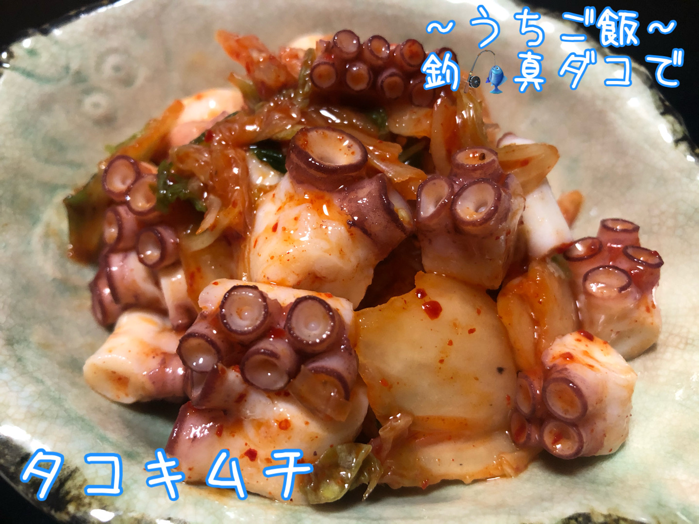 釣真ダコで🎣タコキムチ