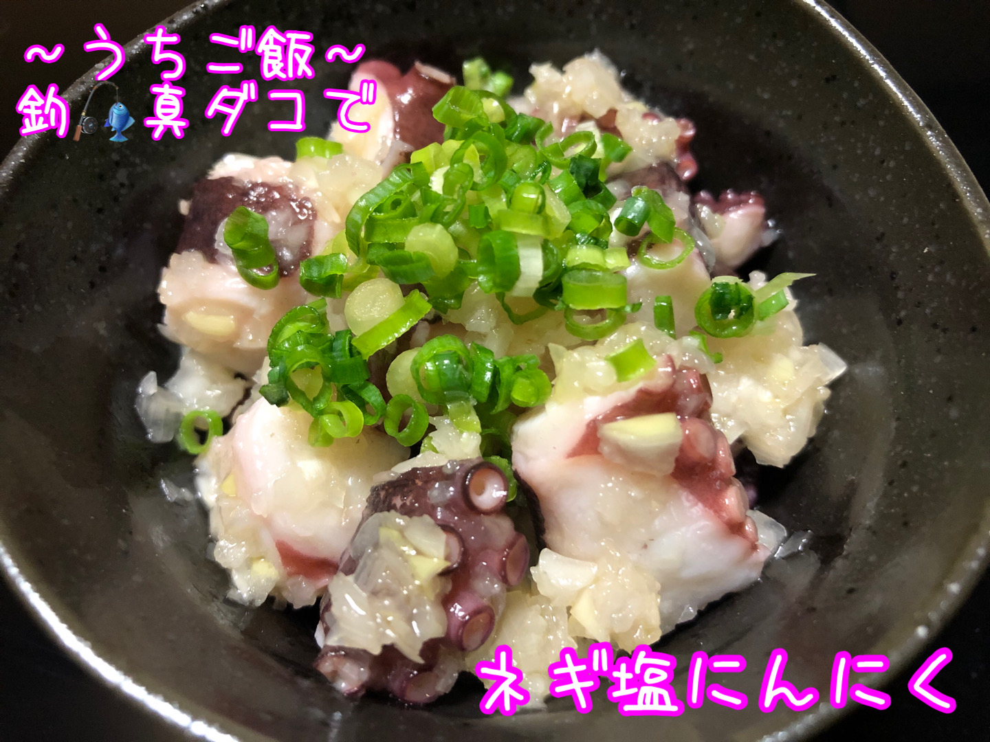 釣真ダコで🎣ネギ塩にんにく