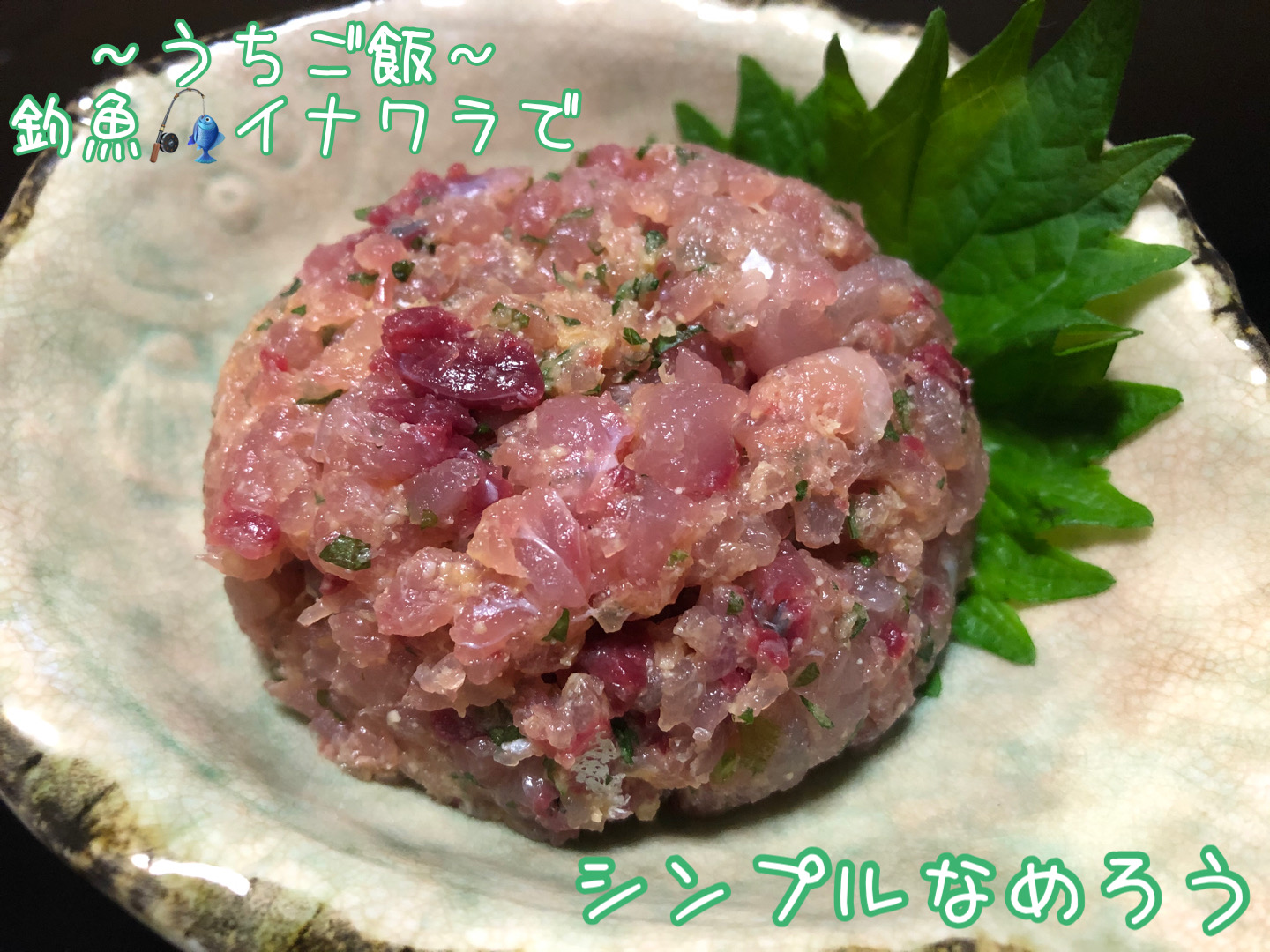 釣魚イナワラで🎣シンプルなめろう