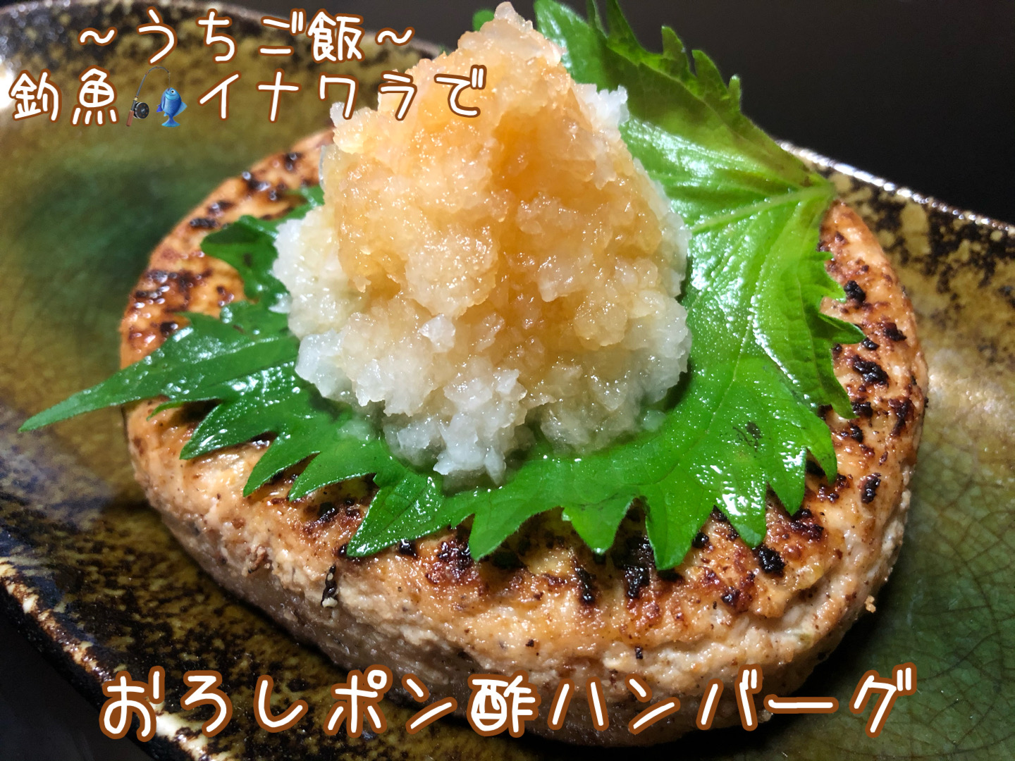 釣魚イナワラで🎣おろしポン酢ハンバーグ