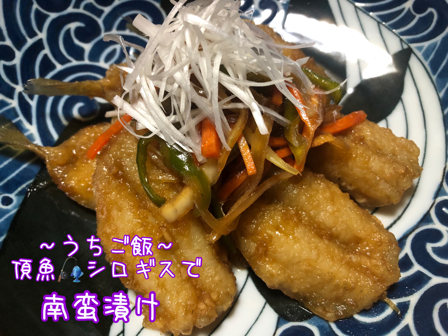 頂魚シロギスで🎣南蛮漬け