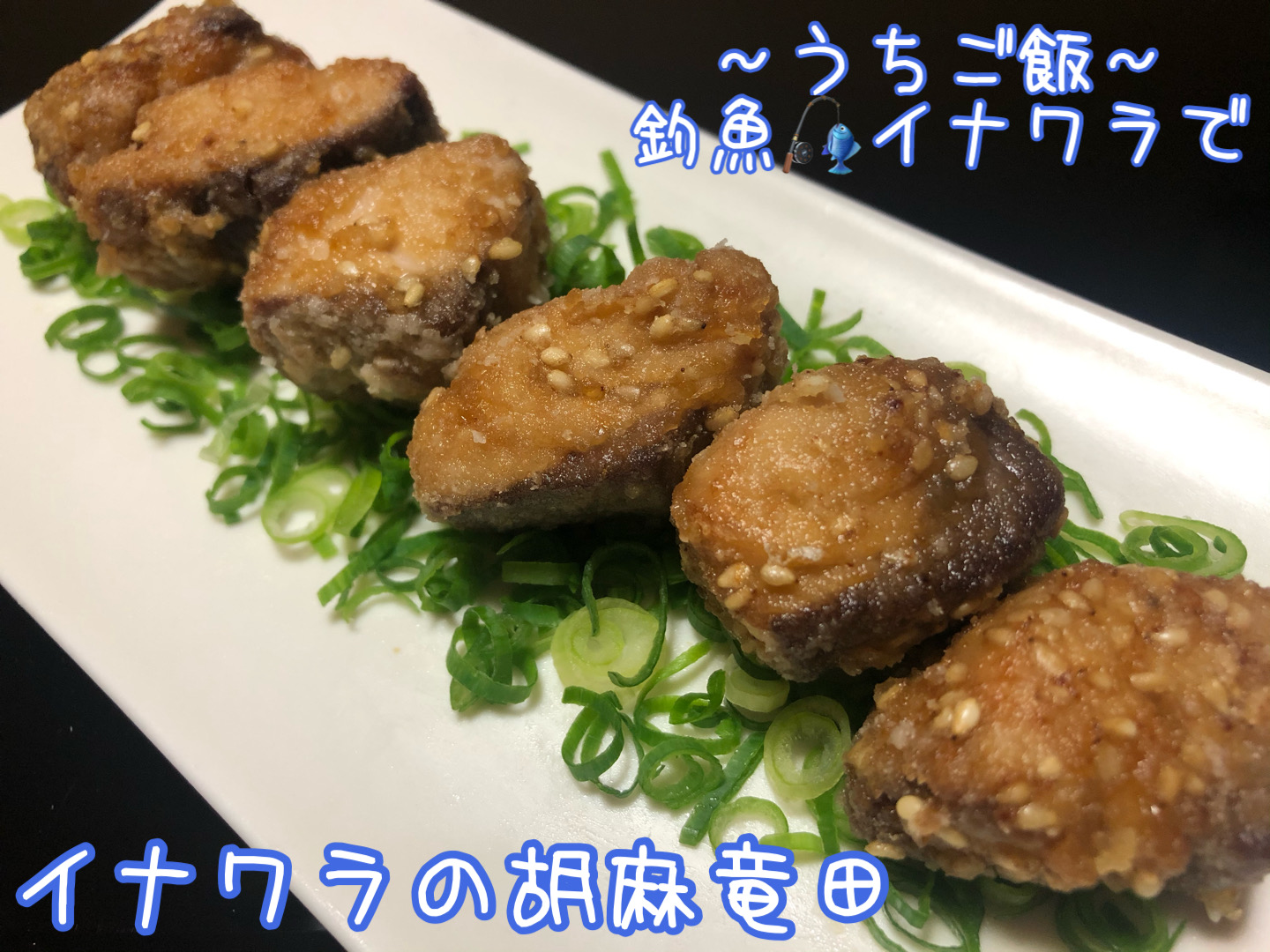 釣魚イナワラで🎣イナワラの胡麻竜田