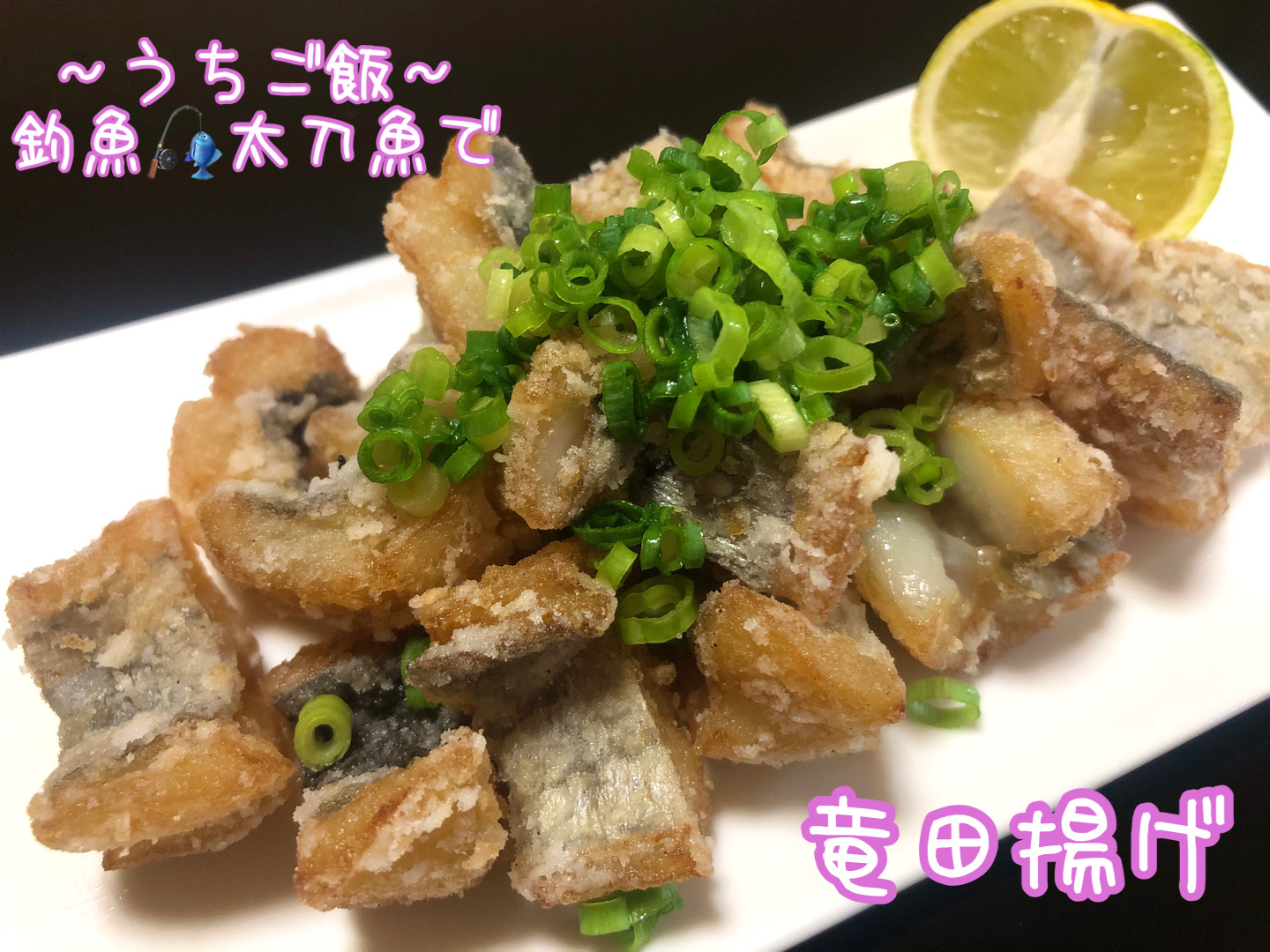 釣魚太刀魚で🎣竜田揚げ