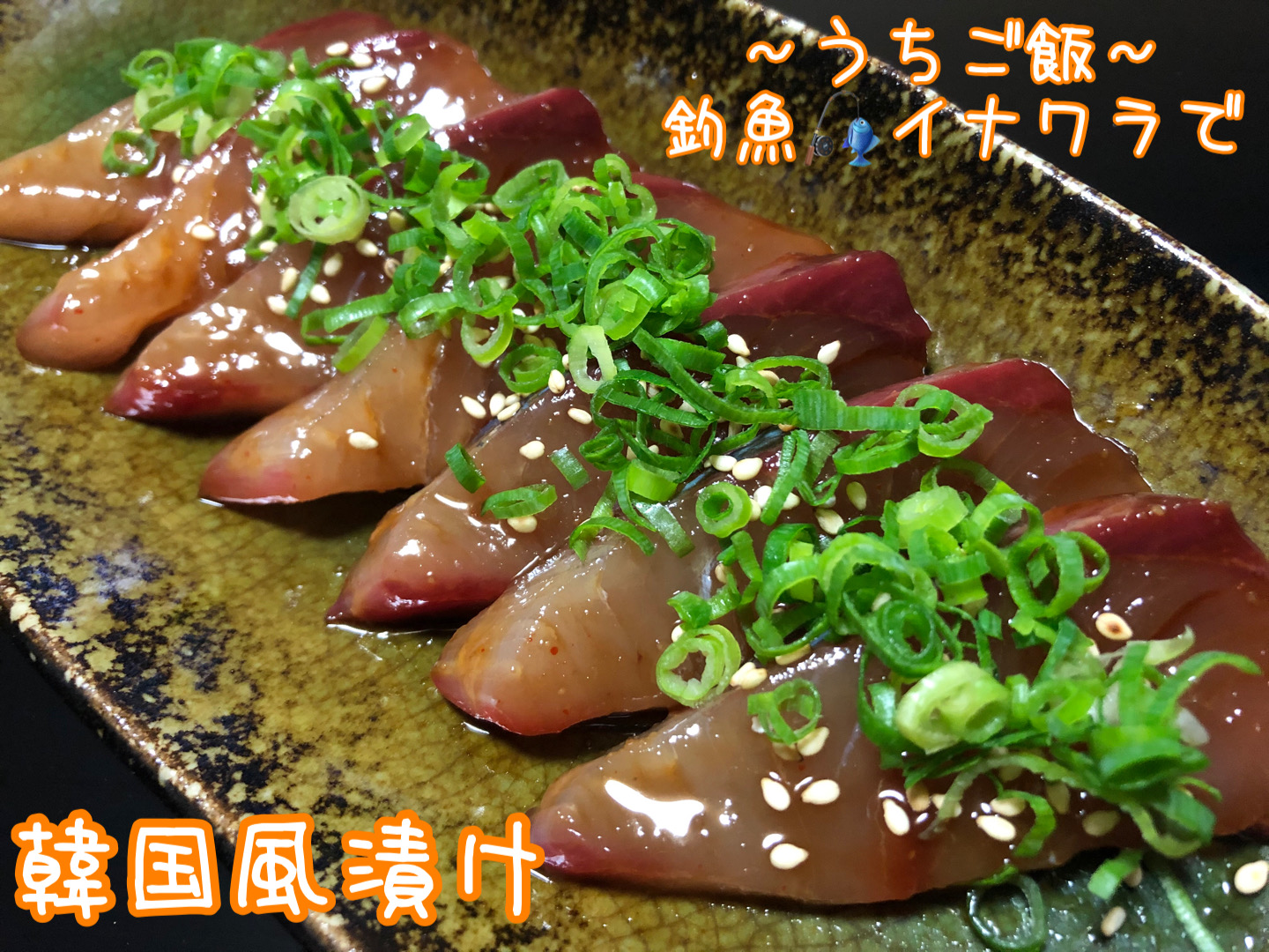 釣魚イナワラで🎣韓国風漬け