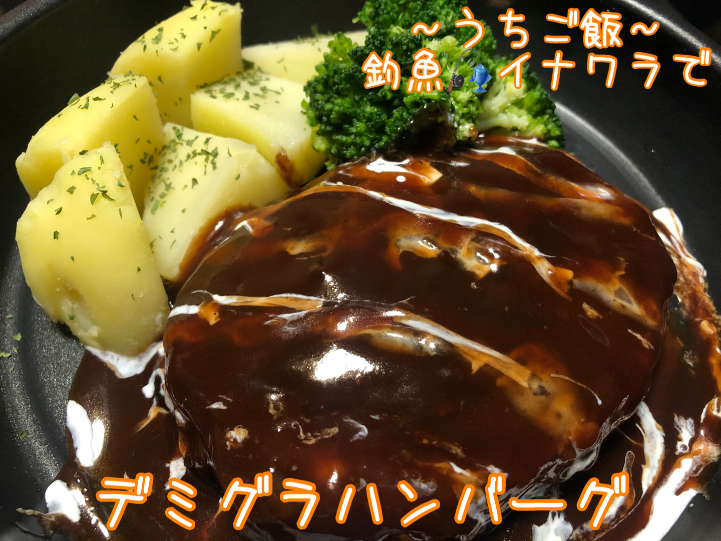 釣魚イナワラで🎣デミグラハンバーグ