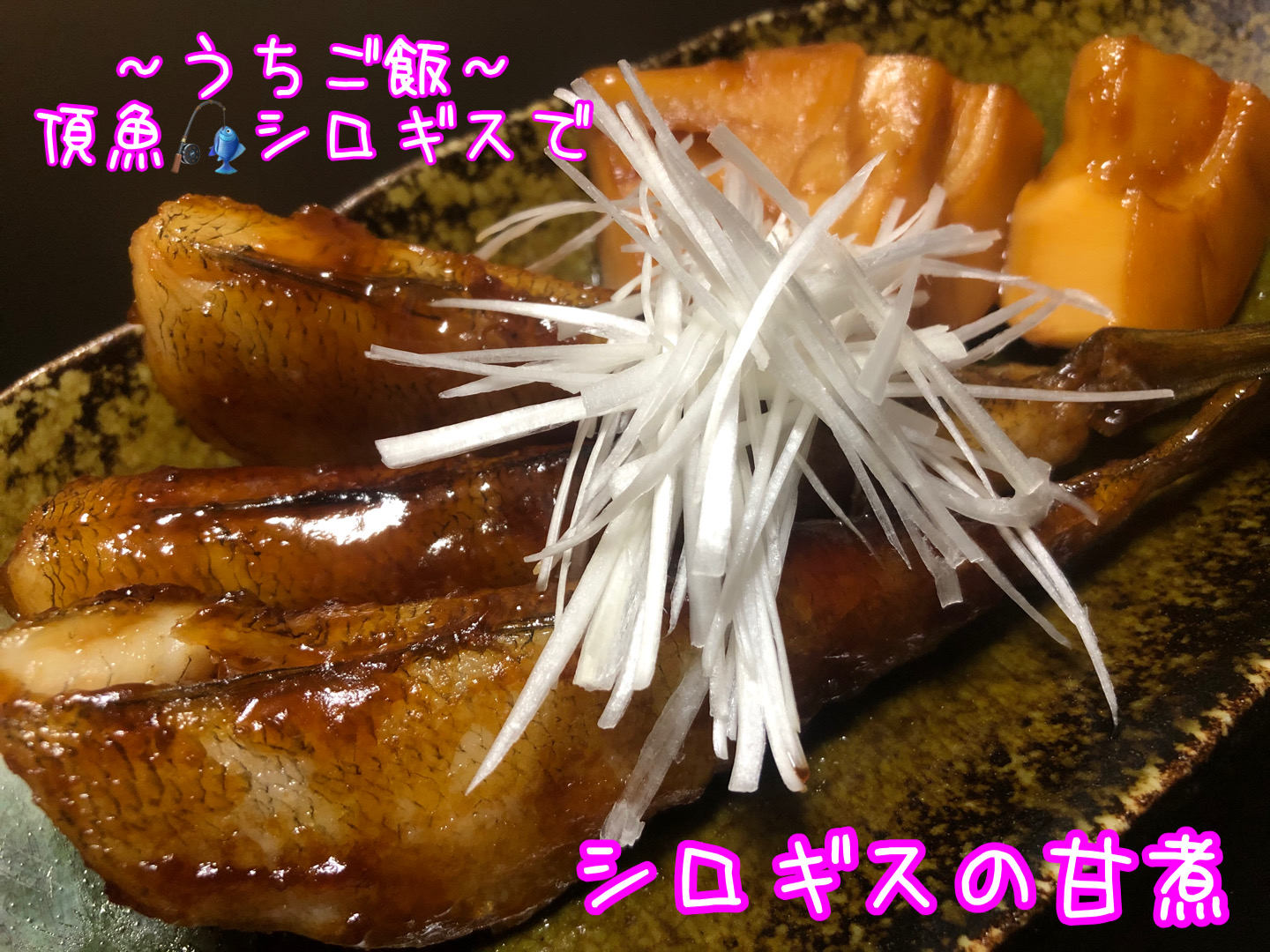 頂魚シロギスで🎣シロギスの甘煮