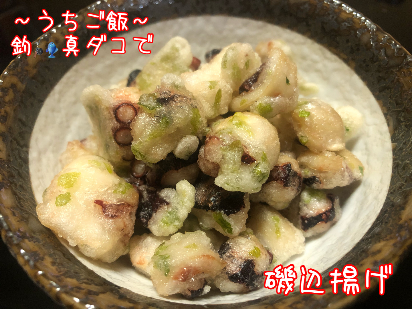 釣真ダコで🎣磯辺揚げ