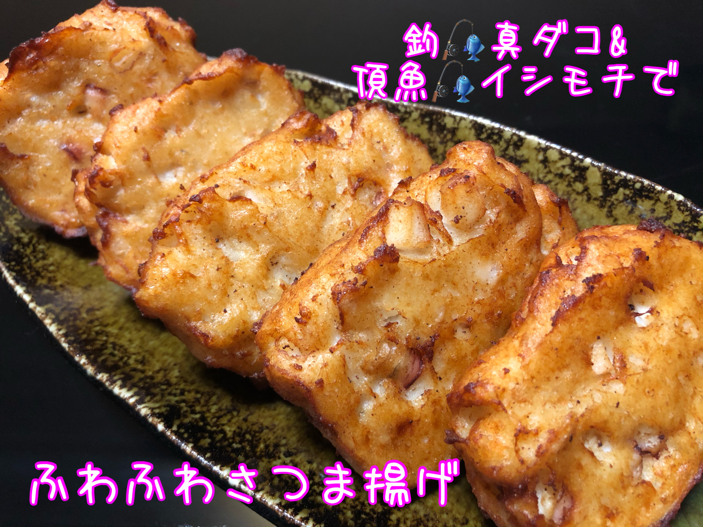 釣真ダコ&頂イシモチで🎣 ふわふわさつま揚げ