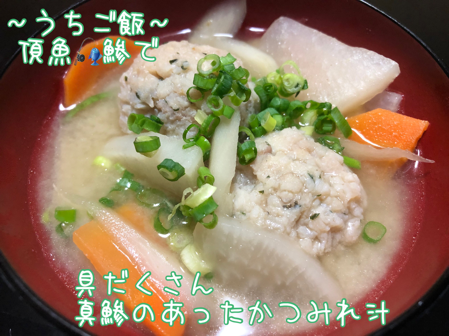 頂魚真鯵で🎣 具だくさん真鯵のあったかつみれ汁