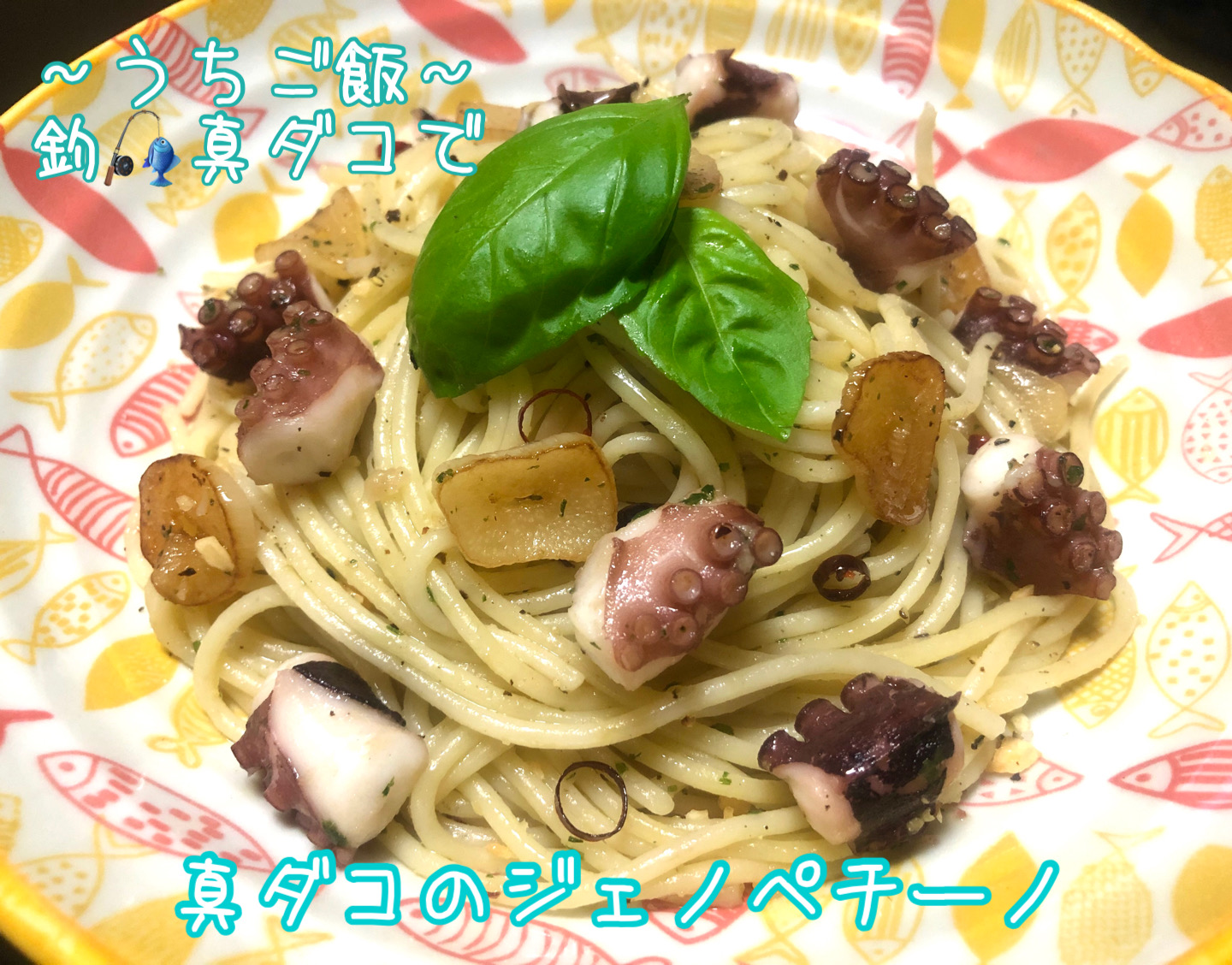 釣真ダコで🎣 真ダコのジェノペチーノ