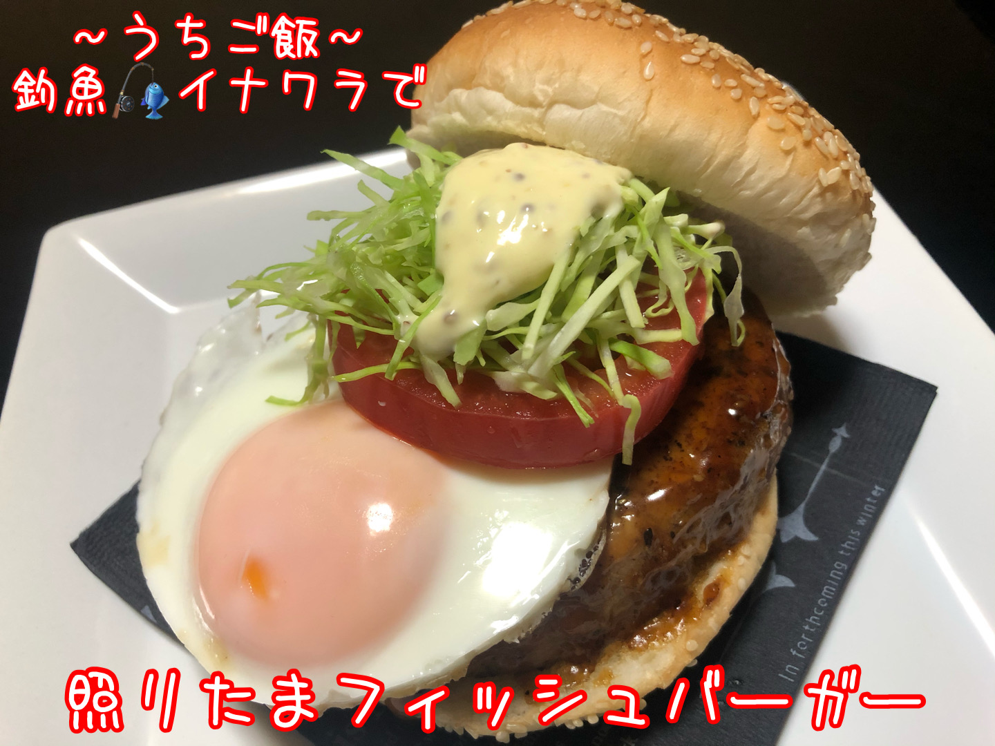 釣魚イナワラで🎣照りたまフィッシュバーガー