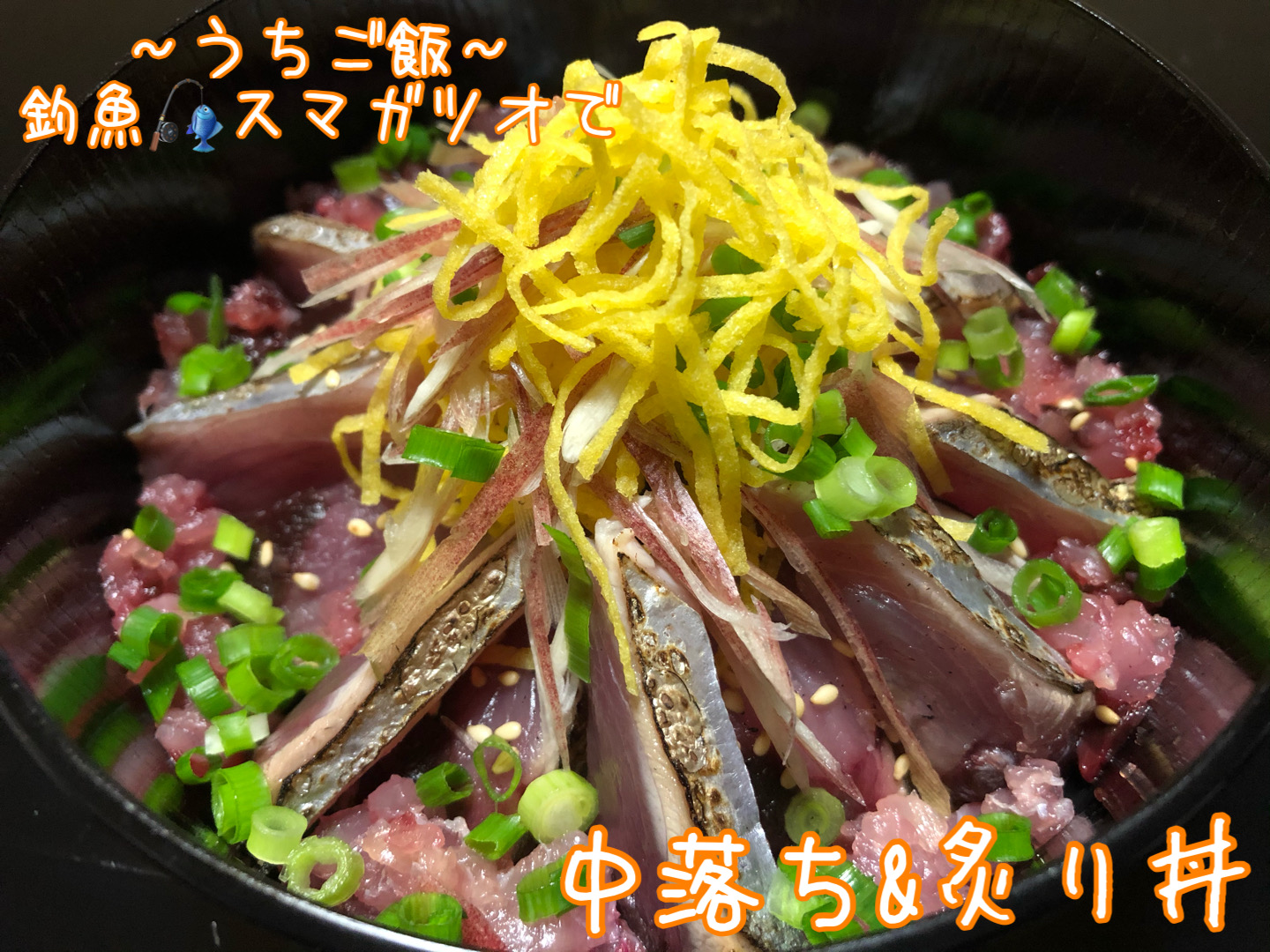釣魚スマガツオで🎣中落ち&炙り丼