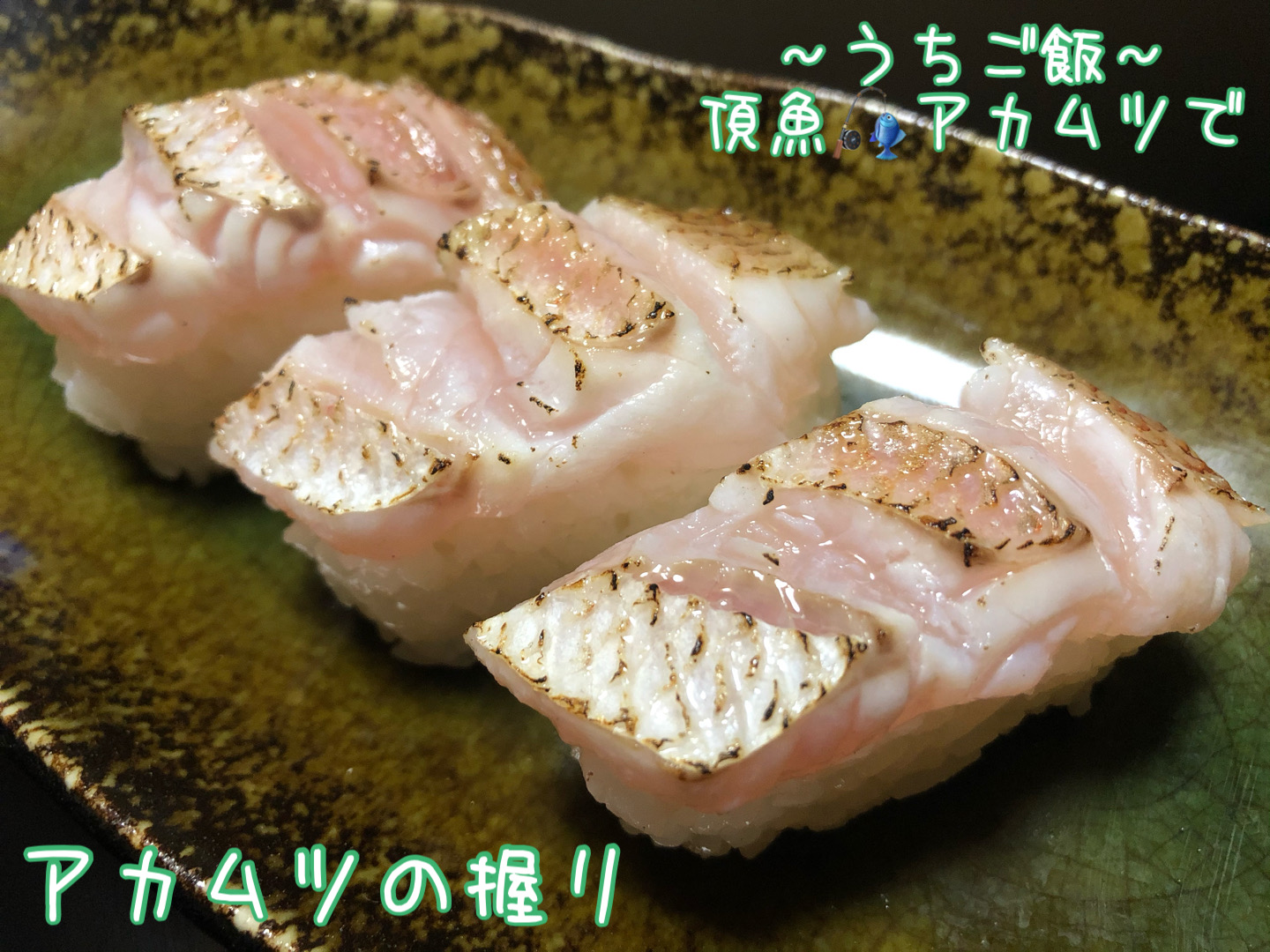頂魚アカムツで🎣アカムツの握り