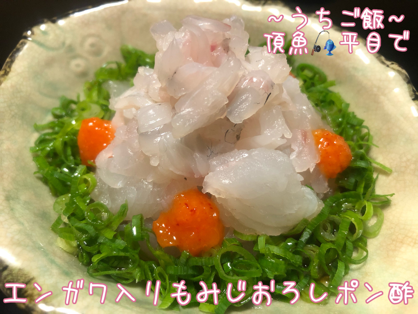 頂魚平目で🎣 エンガワ入りもみじおろしポン酢