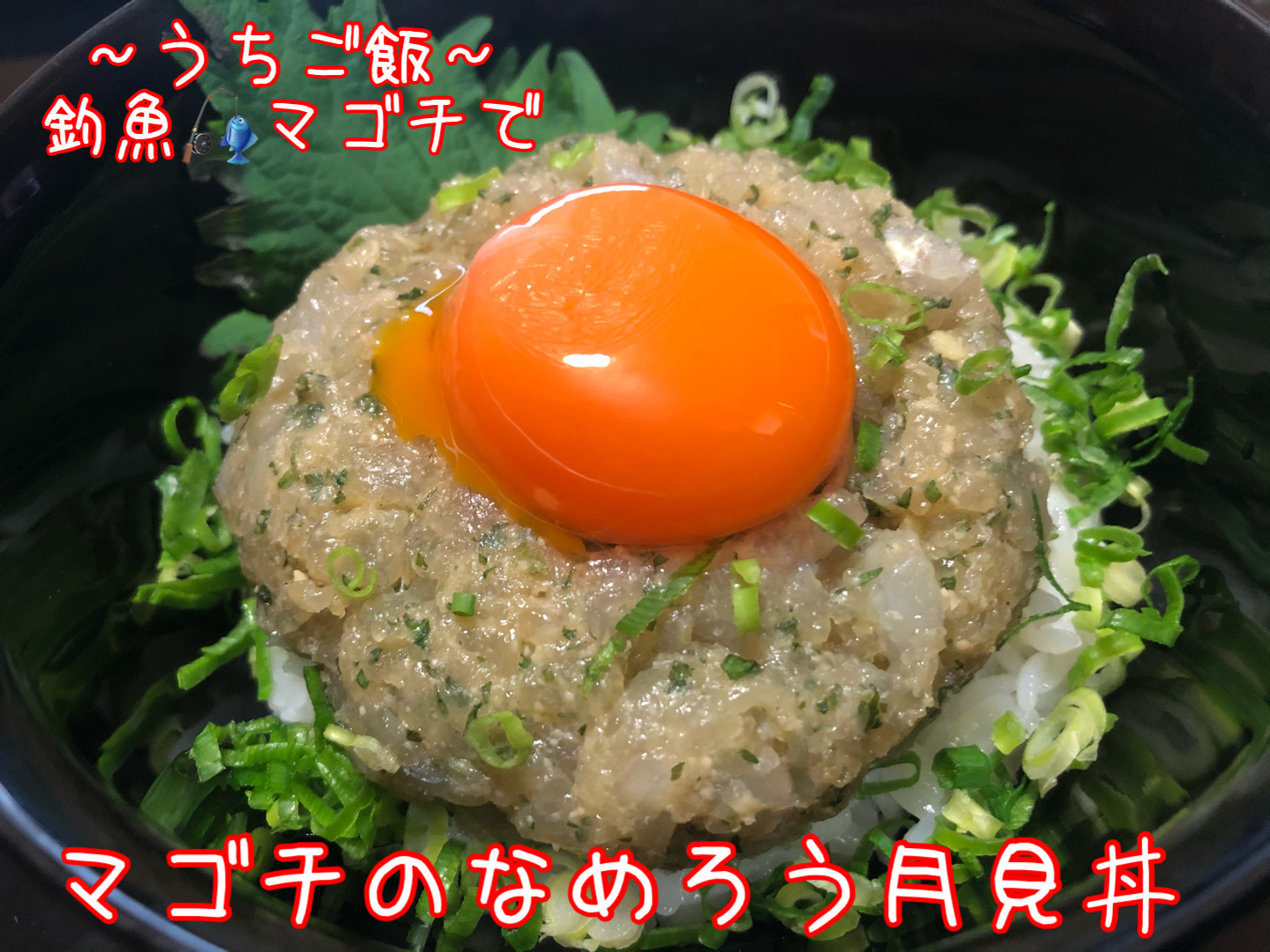 釣魚マゴチで🎣 マゴチのなめろう月見丼