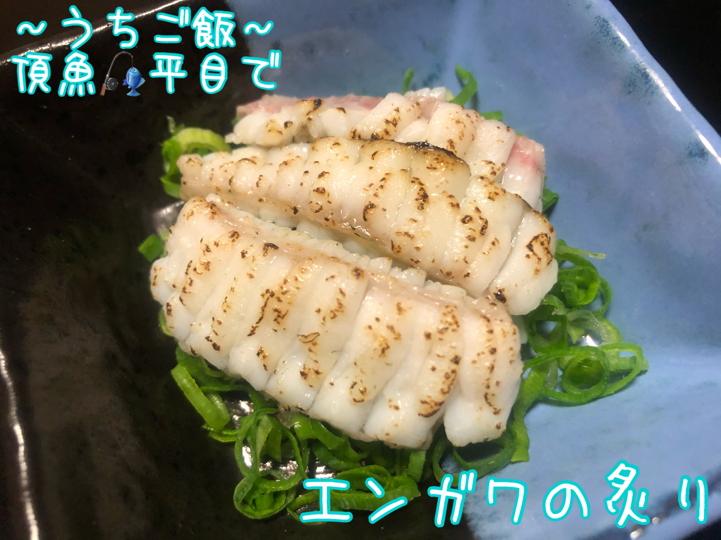 頂魚平目で🎣エンガワの炙り