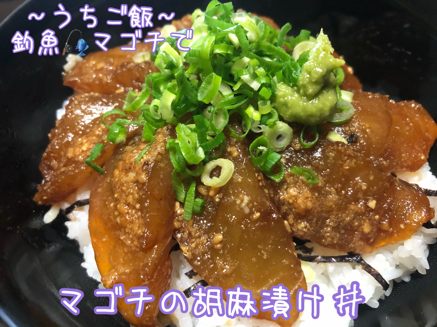 釣魚マゴチで🎣マゴチの胡麻漬け丼