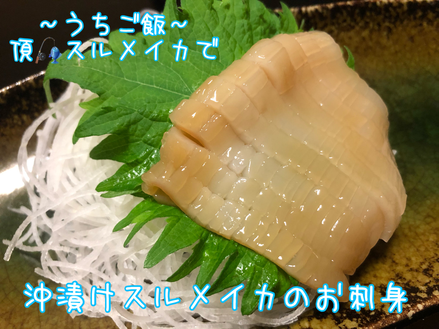 頂スルメイカで🎣 沖漬けスルメイカのお刺身