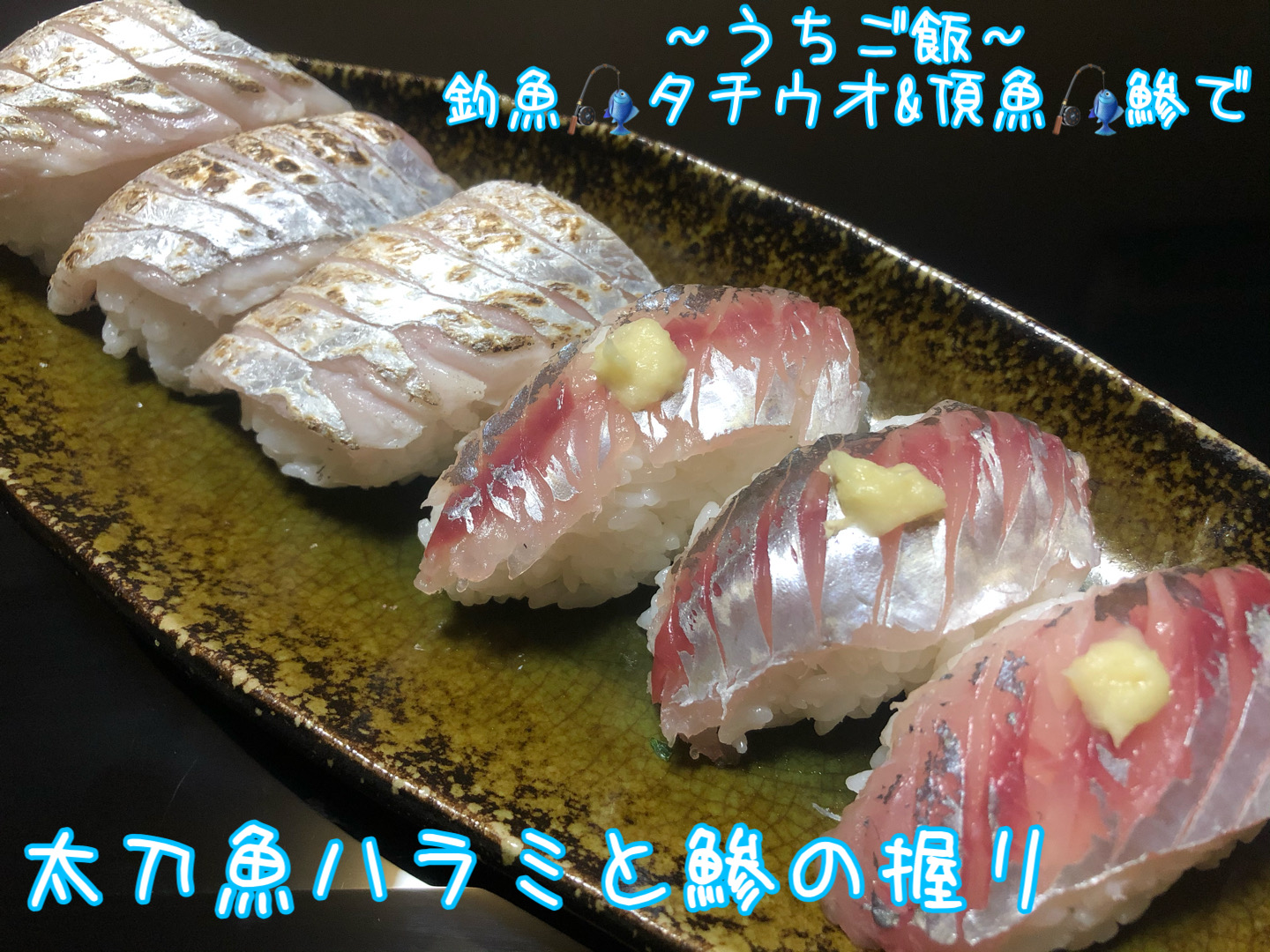 釣魚太刀魚&頂魚鯵で🎣 太刀魚ハラミと鯵の握り