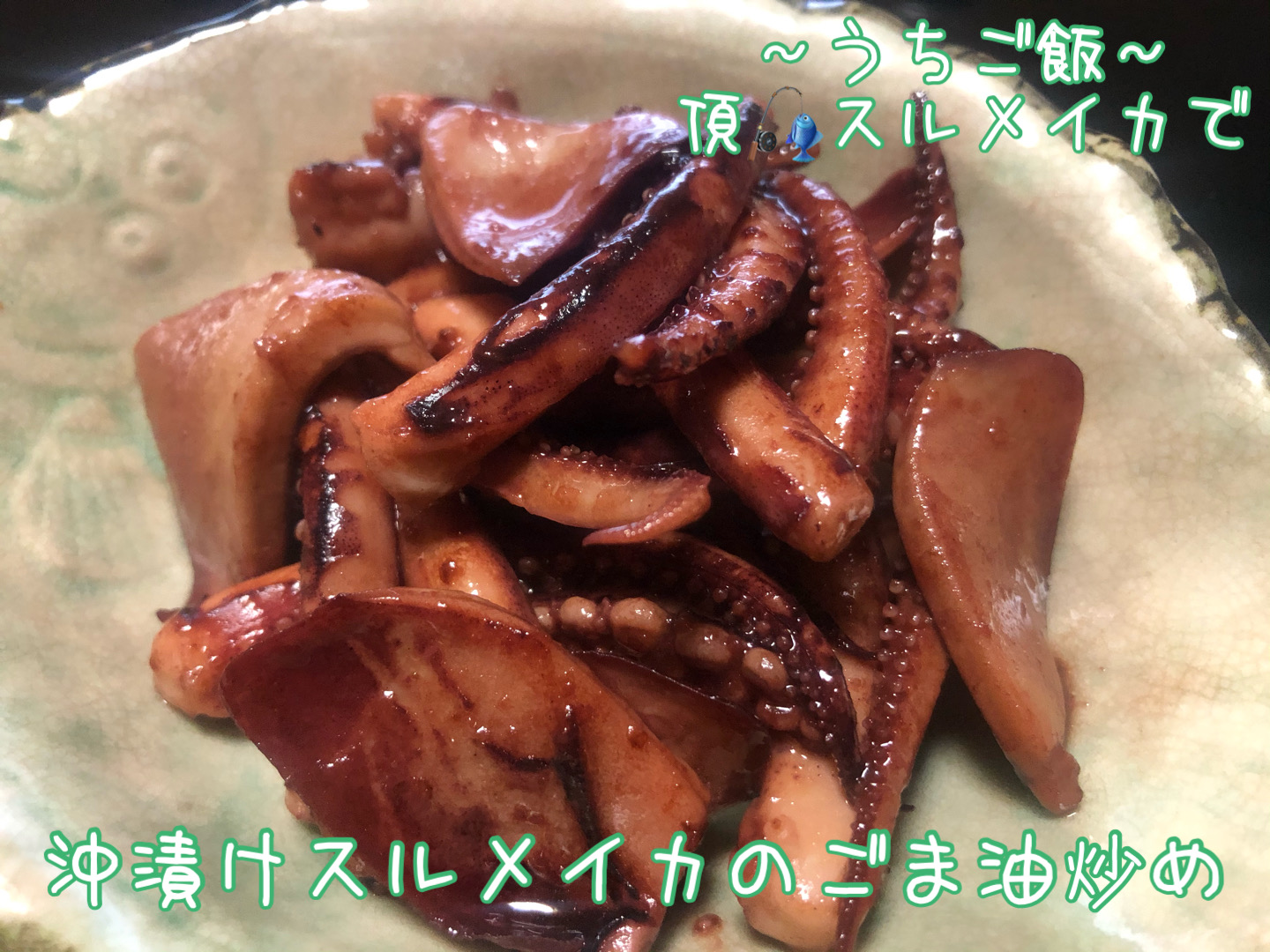 頂スルメイカで🎣 沖漬けスルメイカのごま油炒め